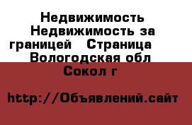 Недвижимость Недвижимость за границей - Страница 10 . Вологодская обл.,Сокол г.